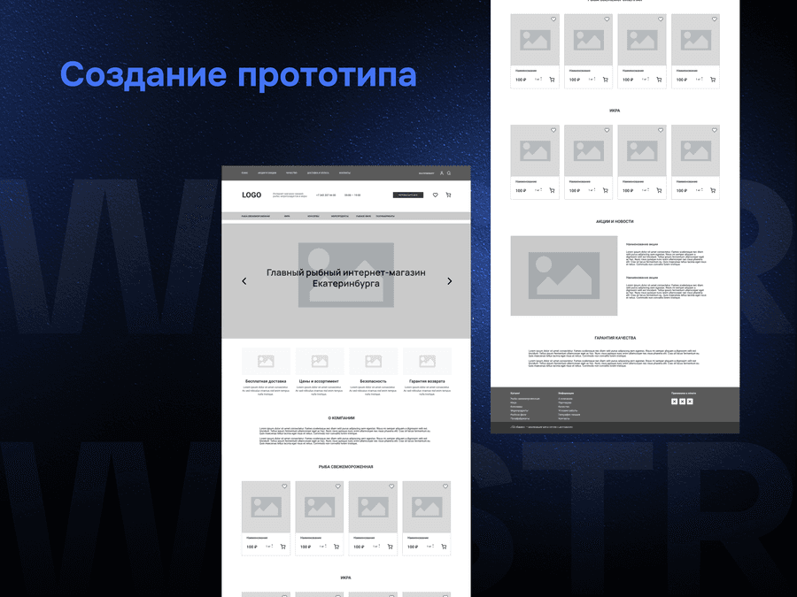 Создание прототипа для проекта «Второй рыбный»